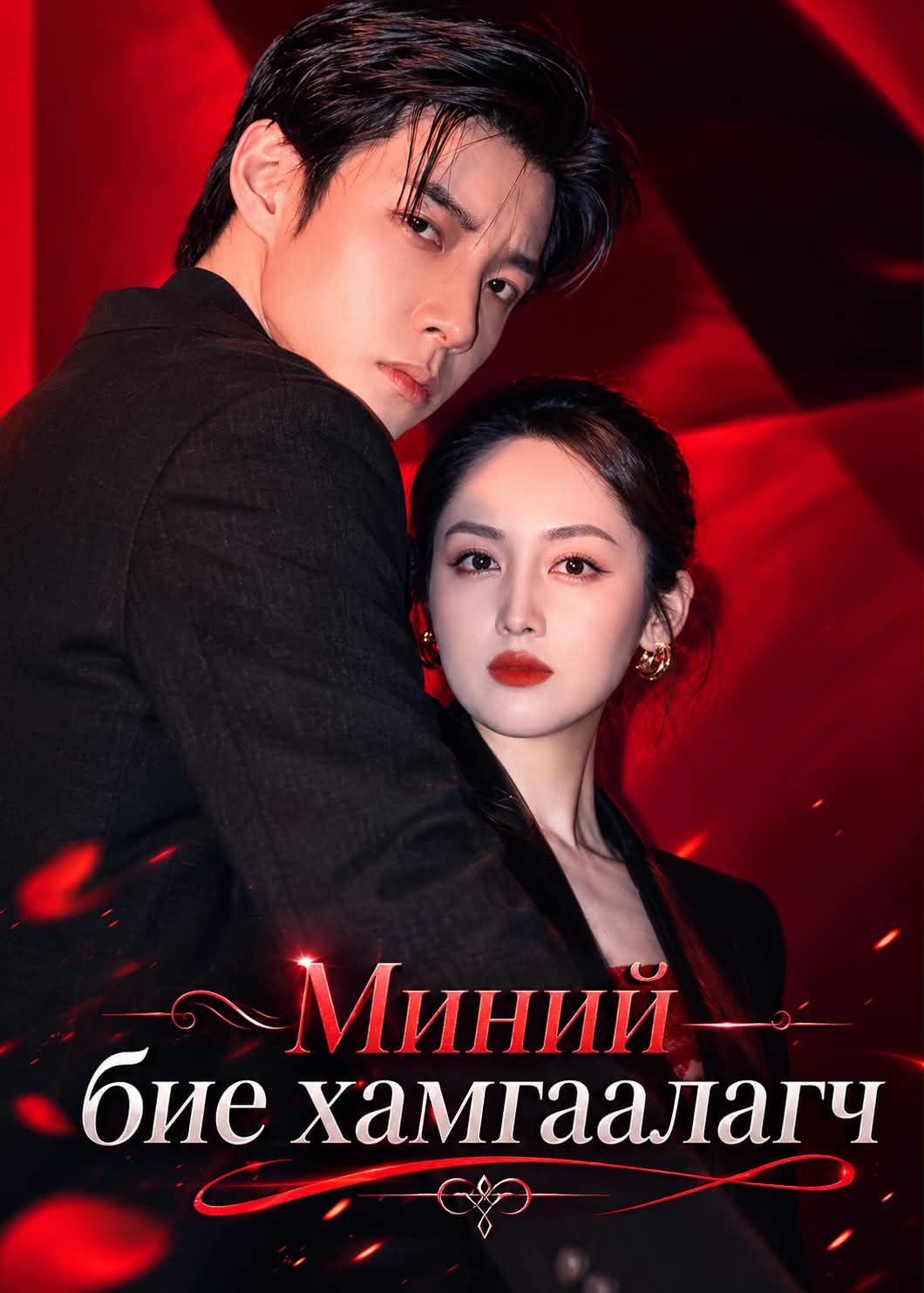 Миний бие хамгаалагч